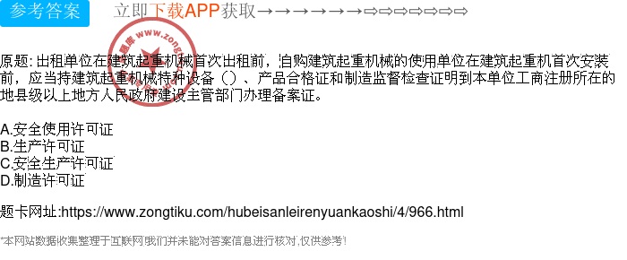 出租单位在建筑起重机械首次出租前,自购建筑起重机械的使用单位在建筑起重机首次安装前,应当持建筑起重机械特种设备()、产品合格证和制造监督检查证明到本单位工商注册所在的地县级以上地方人民政府建设主管部门办理备案证。